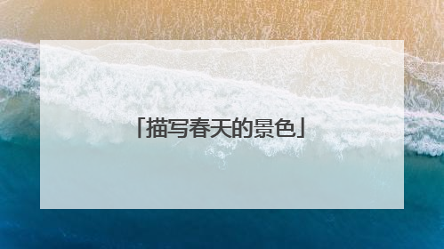 描写春天的景色