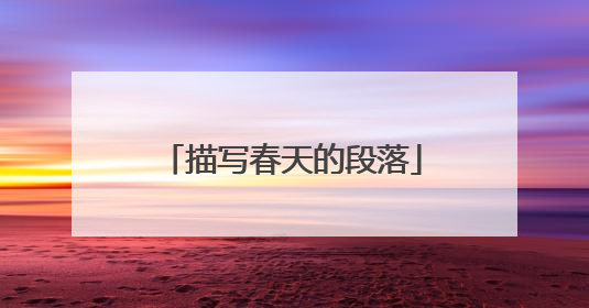 描写春天的段落