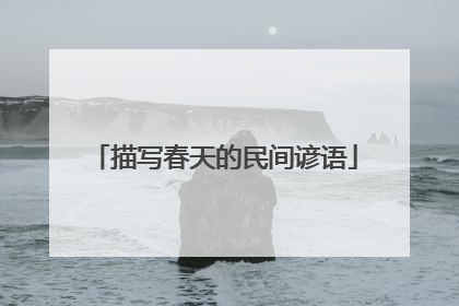 描写春天的民间谚语