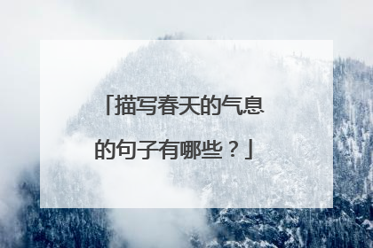 描写春天的气息的句子有哪些？
