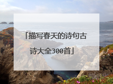 描写春天的诗句古诗大全300首
