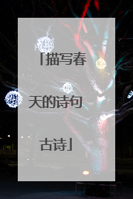 描写春天的诗句古诗