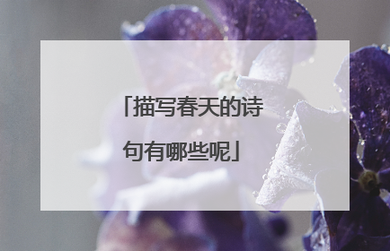 描写春天的诗句有哪些呢