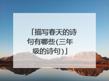 描写春天的诗句有哪些(三年级的诗句)