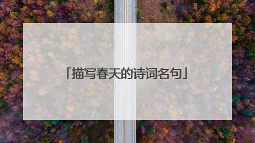 描写春天的诗词名句