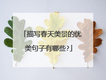 描写春天美景的优美句子有哪些?