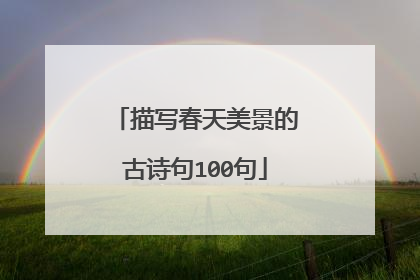 描写春天美景的古诗句100句