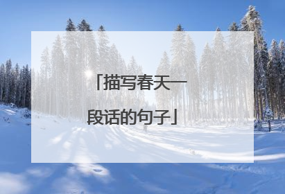 描写春天一段话的句子