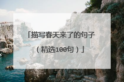 描写春天来了的句子（精选100句）
