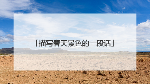 描写春天景色的一段话
