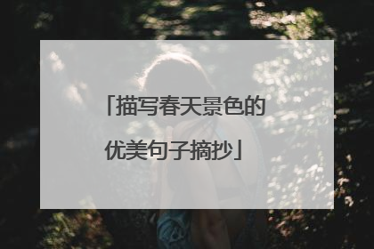 描写春天景色的优美句子摘抄