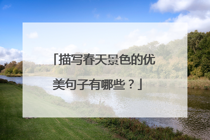 描写春天景色的优美句子有哪些？