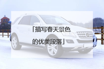 描写春天景色的优美段落