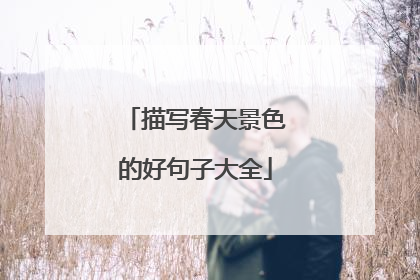描写春天景色的好句子大全