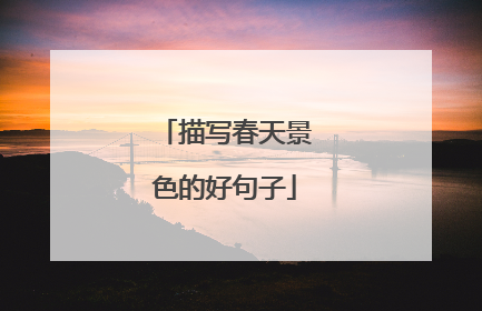 描写春天景色的好句子