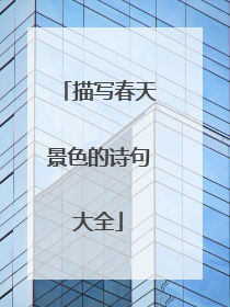 描写春天景色的诗句大全