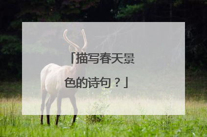 描写春天景色的诗句?