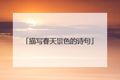 描写春天景色的诗句