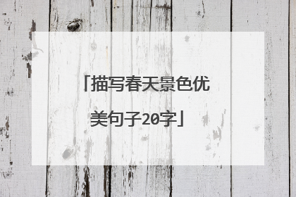 描写春天景色优美句子20字