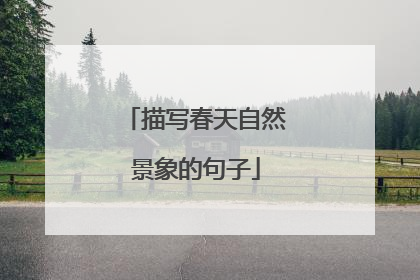 描写春天自然景象的句子