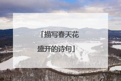描写春天花盛开的诗句