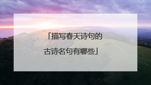 描写春天诗句的古诗名句有哪些