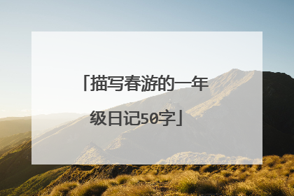描写春游的一年级日记50字