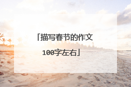 描写春节的作文100字左右