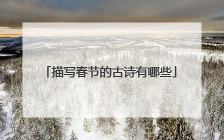 描写春节的古诗有哪些