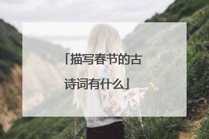 描写春节的古诗词有什么