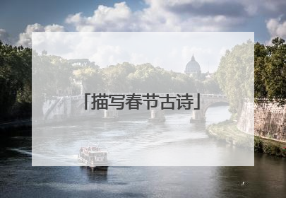描写春节古诗