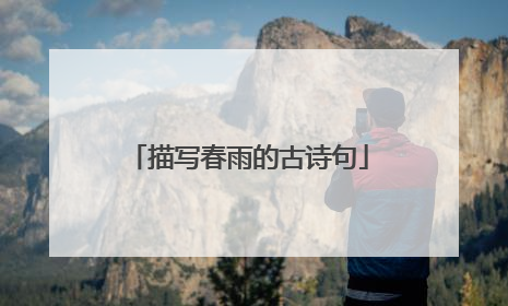 描写春雨的古诗句