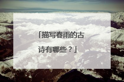 描写春雨的古诗有哪些?