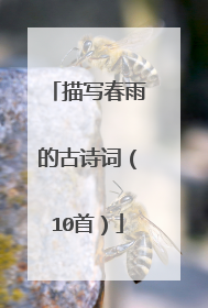 描写春雨的古诗词(10首)