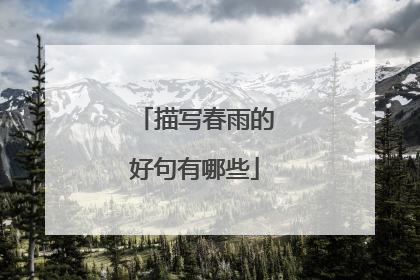 描写春雨的好句有哪些