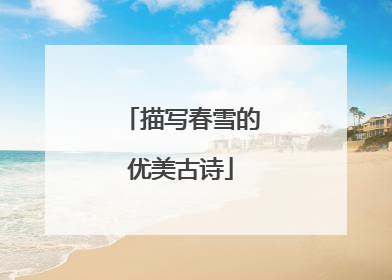 描写春雪的优美古诗