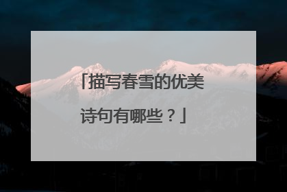 描写春雪的优美诗句有哪些？