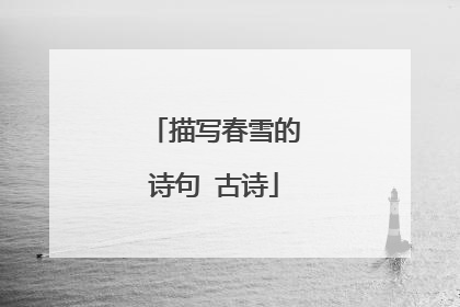 描写春雪的诗句 古诗