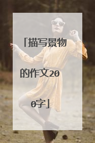 描写景物的作文200字