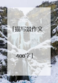 描写景作文400字