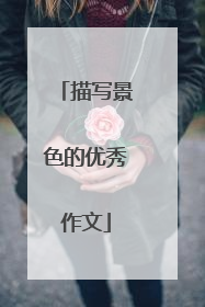 描写景色的优秀作文