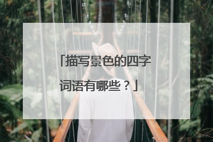 描写景色的四字词语有哪些？