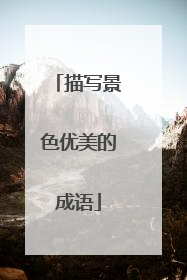 描写景色优美的成语