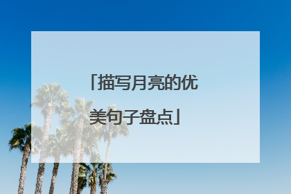 描写月亮的优美句子盘点