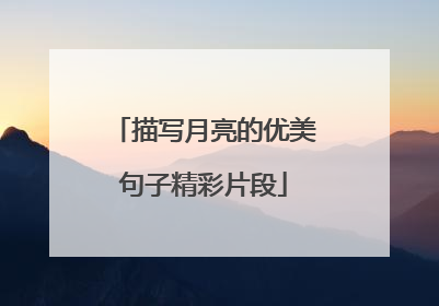 描写月亮的优美句子精彩片段