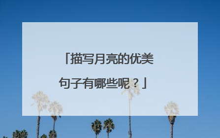 描写月亮的优美句子有哪些呢?