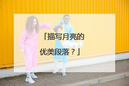 描写月亮的优美段落?