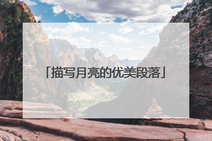 描写月亮的优美段落