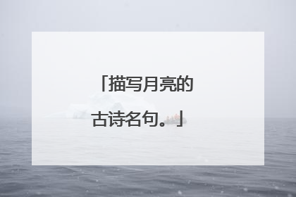 描写月亮的古诗名句。