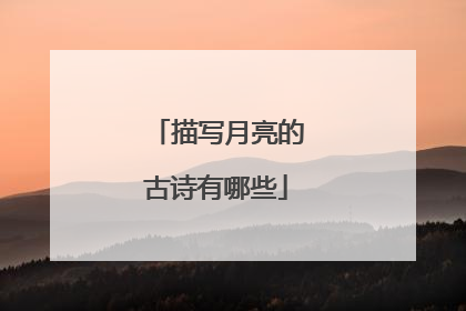 描写月亮的古诗有哪些